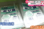 【草画像】レジ袋有料化から1ヶ月・・・ついにその成果が出たぞ！→「代わりにポリ袋が爆売れ」