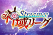 天開司主催「神域Streamerリーグ」開催決定！！Mリーガーとストリーマー参戦
