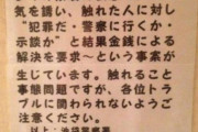 【画像あり】　渋谷警察署「サウナの"疑似同性愛者"にご注意！！」