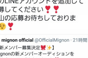 【速報】植村梓プロデュースアイドル「mignon」新メンバー募集オーディション開催決定
