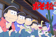 『おそ松さん』アニメ3期PVが公開されてるけど女性ファンに見向きもされなくなってるんだが…