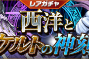 【パズドラ】4/9(金)12時からレアガチャ「西洋とケルトの神刻」実施