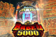 【新台】ユニバが「Pバベル5000」のPV公開！揺れ動く巨塔から脱出せよ