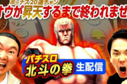 かまいたちのパチスロ北斗の拳生配信、世界一位になってしまう