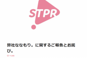 すとぷり運営の株式会社STPR、「ななもり。」さんに関して改めてお気持ち表明