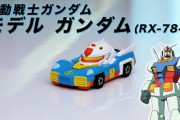 【画像】トミカがついにガンダムとコラボしたトミカを発売ｗｗｗｗｗｗｗｗｗｗｗｗ