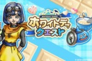 【DQウォーク】3.5周年カウントダウン、ホワイトデークエスト開催