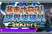 【妖怪ウォッチぷにぷに】 『暴走寸前！？限界突破！！～目覚めよカイラ～』イベント開催！（1/16まで）