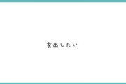 日本、終わってた　女子中学生が「家出したい」とツイートした結果→