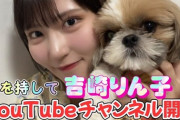 【元STU48】吉崎凜子、本日10/12(木) 17時 YouTube初投稿?