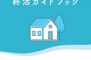 【速報】東京都、ついに終活ガイド配布「爺婆は早く死ぬ準備をするように」