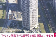 【速報】千葉市のタワマン25階から3歳児が転落　