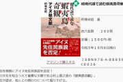 在日コリアン「アイヌ民族の先住性を否定するヘイト本の出版を止めてください」