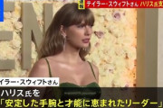 【速報】圧倒的な影響力を持つことから度々選挙利用される歌手テイラー・スウィフト、ハリス氏支持を表明！！