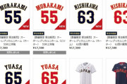 村上の侍ユニフォーム、今日から発売なのに無事完売する