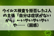 【悲報】コロナウイルス検査を拒否した2人の主張「自分は症状がないから」←いやいやいやいや……（困惑）