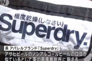 ｢極度乾燥(しなさい)｣を展開するアパレルブランド｢Superdry｣､商標権の侵害でアサヒビールを提訴