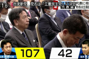 【新党名】立憲民主党の立憲と国民民主党の民主党で立憲民主党爆誕（党首枝野）ｗｗｗｗｗｗｗｗｗｗ