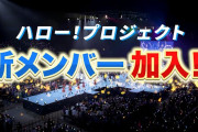 【動画】【重大発表】モーニング娘。’26・BEYOOOOONDSに新メンバー加入！！