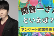 みんなが選ぶ「関智一さんが演じるキャラといえば？」TOP10の結果を発表！【2022年版】