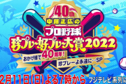 中居正広のプロ野球珍プレー好プレー大賞、来週日曜放送決定！