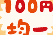ダイソーで「これだけは買わないように！！！」ってものある？