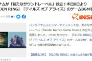 【サブスク】バンナムが「新たなサウンドレーベル」設立！本日9日より『ELDEN RING』『テイルズ オブ アライズ』のゲームBGMを配信
