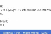 【誤報】Yahooニュース「ゲリラや特殊部隊による攻撃が発生しました」 →
