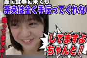 「奈央は食事しに来ても全然手伝ってくれない」佐藤楓に反論する可愛すぎる冨里奈央【文字起こし】乃木坂46