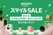 大型セール｢Amazon スマイルSALE 新生活｣が2月28日9時から開始