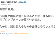 【クレーマー】立憲・蓮舫氏「安倍総理の会見　カメラ目線で国民に語りかけることなく、プロンプターしか見ていません」