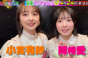 【動画】ハマダ歌謡祭「最強カラオケソングSP」小宮有紗＆降幡愛の収録後SPコメント公開！【ラブライブ！】
