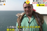 イスラム教フーシ派に拿捕された日本郵船の船、観光地になる