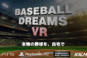 リアルな野球体験を追求する『ベースボールドリームズVR』が今秋発売予定──PSVR2で挑む究極の野球シミュレーション