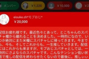 【悲報】カオナシ、遂に貯金が底をつきたのか「さよならのスパチャ」へ…