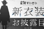 【3/15㈮19時～】すいちゃん新衣装お披露目決定！！ホロでは珍しいイケメン系…？