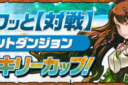 【パズドラ】ヴァルキリーカップ毎回EP10しか貰えんのだが