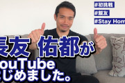 【動画】長友佑都、YouTubeチャンネルを開設！第一弾ははじめての料理に挑戦