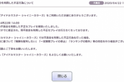 【シャニマス】Pカップ不具合を利用した不正行為についてお知らせ【高山】