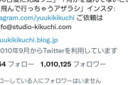 【悲報】きくちゆうき先生、ついにフォロワー100万人切りそう