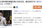 【どこでしょう】《#蓮舫パニックおじさん》こんな造語がSNS上で静かに拡散