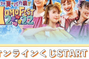 【特典】『ももクロ夏のバカ騒ぎ2022』購入者限定 “オンラインくじ” スタート！｢限定グッズをゲットしてね」