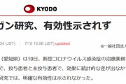 【また！】アビガン：藤田医科大学「早く改善する傾向はあり、有効性がなかったという結論ではない」ＮＨＫ・共同通信タイトル「有効性確認できず」