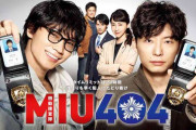 【ドラマ】『MIU404』を語ろう！