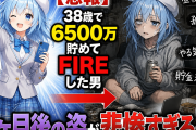 【悲報】38歳で6500万貯めてFIREした男、3ヶ月後の姿が悲惨すぎる・・・・
