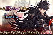 【歓喜】『ヴィストラール』のEXジョブ化が可能に！ｷﾀ━━━━(ﾟ∀ﾟ)━━━━!!
