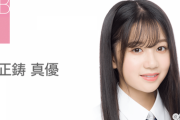 【AKB48】正鋳真優という渡辺麻友の後継者メンバー！