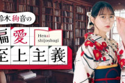 【元乃木坂46】鈴木絢音、初の冠レギュラー番組『鈴木絢音の偏愛至上主義』10月2日より放送スタート！！！