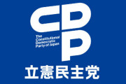 ジェンダー平等を推し進める立憲民主党、男性県議3人が女性県議2人にパワハラしていた「議員辞職してください」
