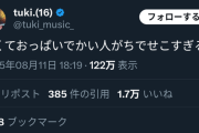 【朗報】tuki(16)「細くてお◯ぱいでかい人、がちでせこすぎる。」